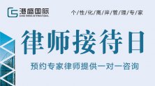 關(guān)于VIP客戶免費(fèi)律師接待日，您想知道的都在這里！